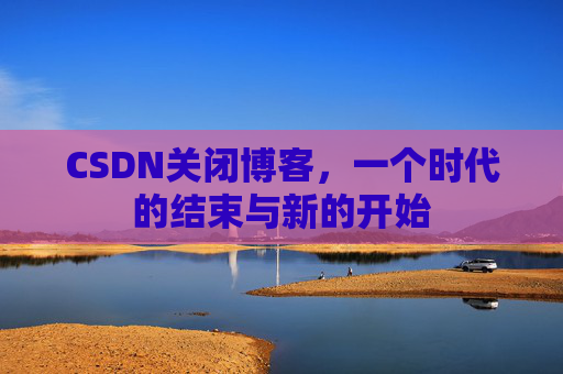 CSDN博客客户端—探索博客世界的便捷工具